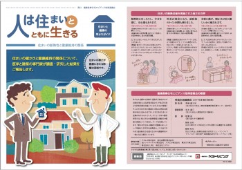 住宅と健康の関係