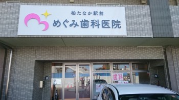 めぐみ歯科医院1