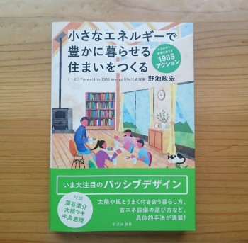 小さなエネルギーで豊かに暮らせる住まいをつくる