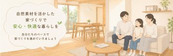 安心した家創り
