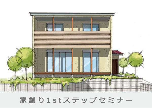 ~はじめてでも失敗しない~<br />
家創り 1stステップセミナー 開催!