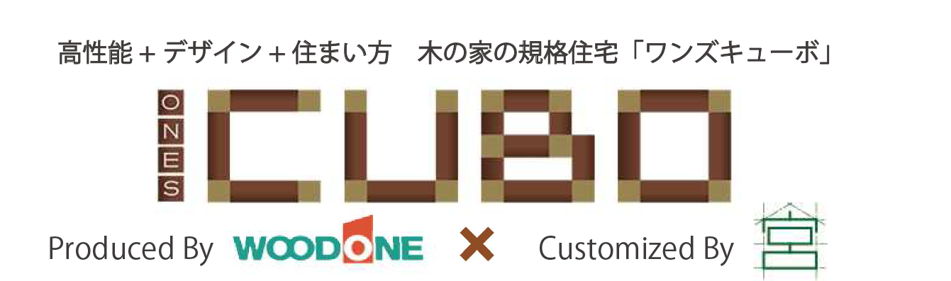 ワンズキューボ　コストパフォーマンスに優れた規格住宅