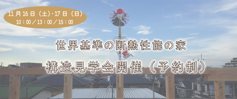 世界基準の断熱性能の家　現場構造見学会　11/16・17　　　＜予約制＞