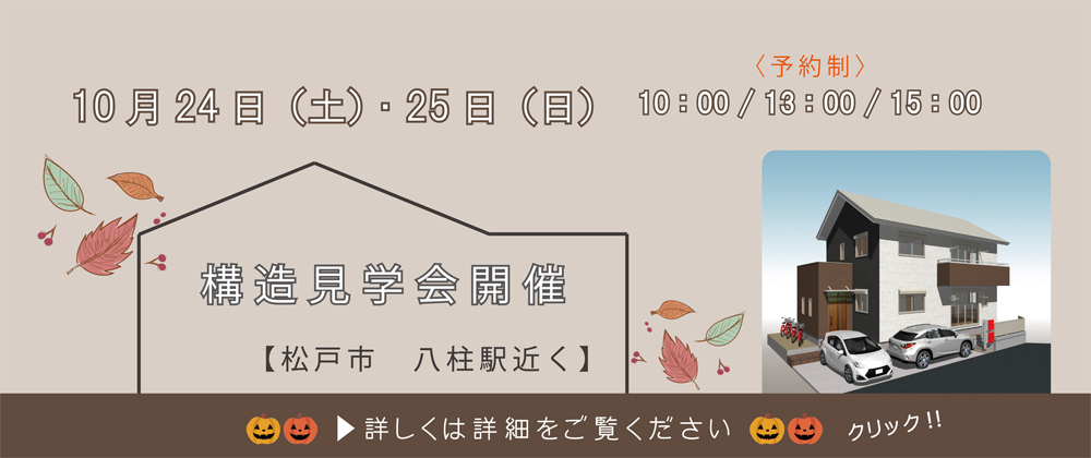 現場構造見学会開催　10/24・25　＜予約制＞