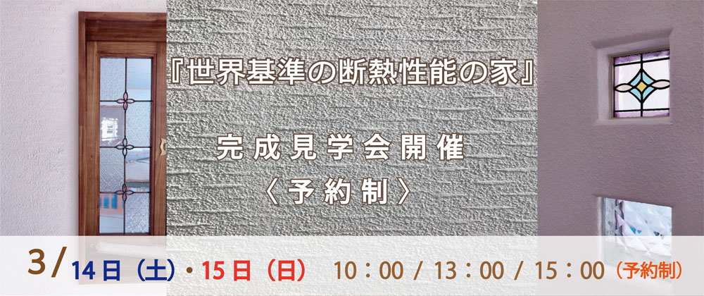 『世界基準の断熱性能の家』完成見学会　3/14・15【予約制】