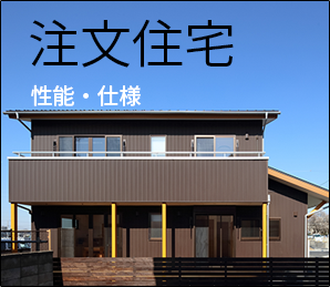 性能・注文住宅