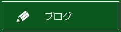 スタッフブログ