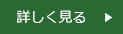 無垢材・自然素材へのこだわり