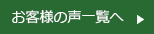 お客様一覧へ